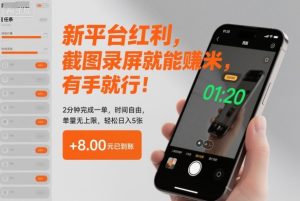 新平台红利，截图录屏就能賺米，有手就行！2分钟完成一单，时间自由，单量无上限，轻松日入5张【揭秘】-16888副业资讯
