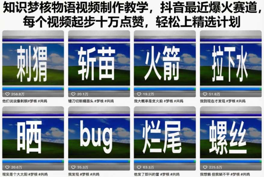 知识梦核物语视频制作教学，抖音最近爆火赛道，每个视频起步十万点赞，轻松上精选计划-16888副业资讯