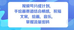 视频号分成计划，人生感悟手绘画赛道，文案，绘画，音乐，掌握流量密码-16888副业资讯