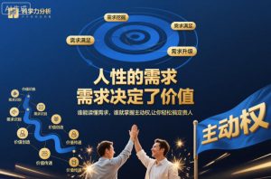 人性的需求,需求决定了价值,谁能读懂需求,谁就掌握主动权,让你轻松搞定贵人【文档】-16888副业资讯