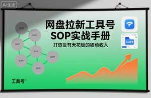 网盘拉新工具号SOP实战手册,打造没有天花板的被动收入-16888副业资讯