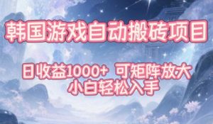 韩国游戏自动搬砖项目,日收益1k+,可矩阵放大,小白轻松入手【揭秘】-16888副业资讯