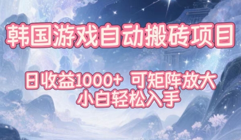韩国游戏自动搬砖项目，日收益1k+，可矩阵放大，小白轻松入手【揭秘】-16888副业资讯