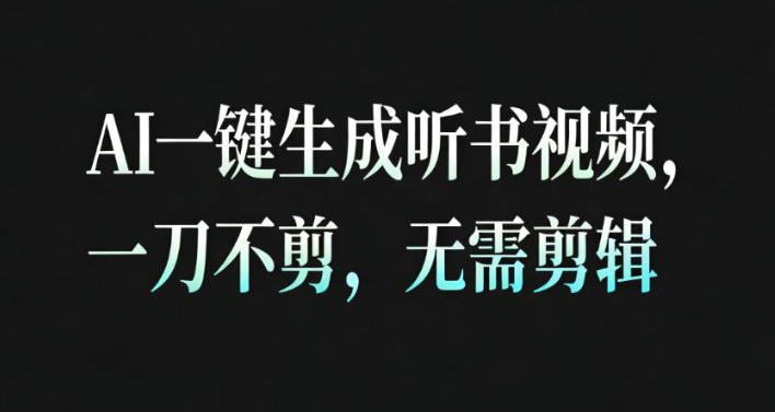 AI一键生成安睡疗愈视频，30S一条制作一条视频，一刀不剪，无需剪辑，完播率超高，带货带书杠杠的！-16888副业资讯