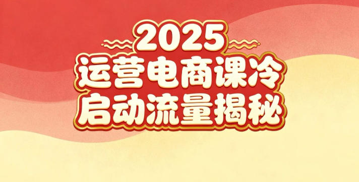 2025小红书运营电商课：新手实战＋冷启动＋流量揭秘-16888副业资讯