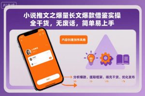 小说推文之爆量长文爆款借鉴实操,全干货,无废话,简单易上手-16888副业资讯