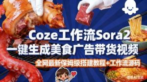 coze扣子智能体sora2一键生成美食广告高端视频工作流保姆级拆解教程,无需剪辑,无需拍摄-16888副业资讯