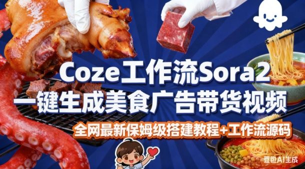 coze扣子智能体sora2一键生成美食广告高端视频工作流保姆级拆解教程，无需剪辑，无需拍摄-16888副业资讯
