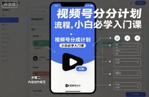 视频号分成计划实操流程,小白必学入门课-16888副业资讯