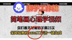 Coze扣子工作流一键生成简笔画心理学视频,保姆级搭建教学-16888副业资讯