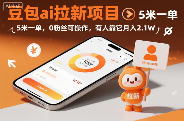 豆包ai拉新项目，5米一单，0粉丝可操作，有人靠它月入2.1W-16888副业资讯