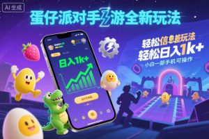 蛋仔派对手游全新玩法,轻松日入1k+,风口信息差玩法,当天见收益,小白一部手机可操作-16888副业资讯