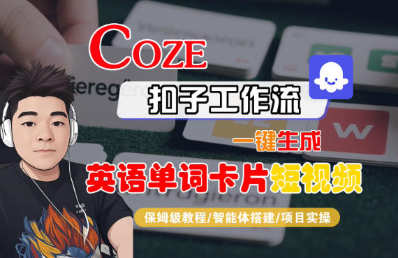 Coze扣子智能体工作流一键生成“英语单词卡片“短视频，全流程保姆级教学-16888副业资讯