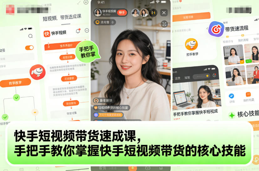 快手短视频带货速成课，手把手教你掌握快手短视频带货的核心技能-16888副业资讯