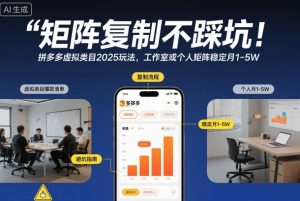 矩阵复制不踩坑！拼多多虚拟类目2025玩法，工作室或者个人矩阵稳定月1-5W【揭秘】-16888副业资讯