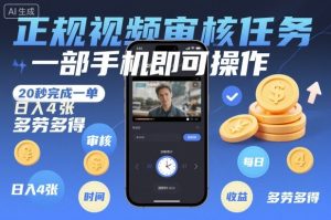 正规视频审核任务,一部手机即可操作,20秒完成一单,日入4张,多劳多得【揭秘】-16888副业资讯