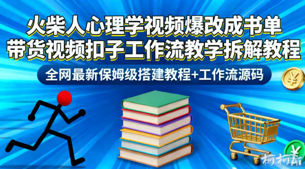 火柴人心理学视频爆改成书单带货视频扣子工作流教学拆解教程，全网最新保姆级搭建教程+工作流源码-16888副业资讯