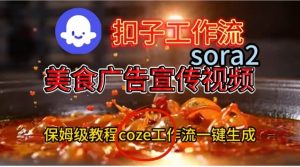 Coze扣子工作流一键生成Sora2美食户告宣传视频,保姆级搭建教程-16888副业资讯
