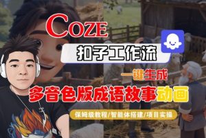 Coze扣子智能体工作流一键生成“多音色版成语故事“动画，全流程保姆级教学-16888副业资讯