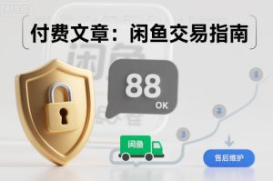 付费文章：闲鱼交易指南，怎么才能降低被坑被马扁的概率-16888副业资讯