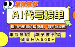 年底急招，操作简单，没有门槛，有手就行，保底日入5张+【揭秘】-16888副业资讯