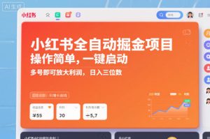 小红书全自动掘金项目，操作简单，一键启动，多号即可放大利润，日入三位数【揭秘】-16888副业资讯