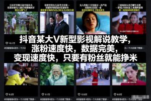 抖音某大V新型影视解说教学,涨粉速度快,数据完美,变现速度快,只要有粉丝就能挣米-16888副业资讯