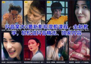 抖音某大V最新影视混剪课程,全新教学,轻松进抖音精选、独家内容-16888副业资讯