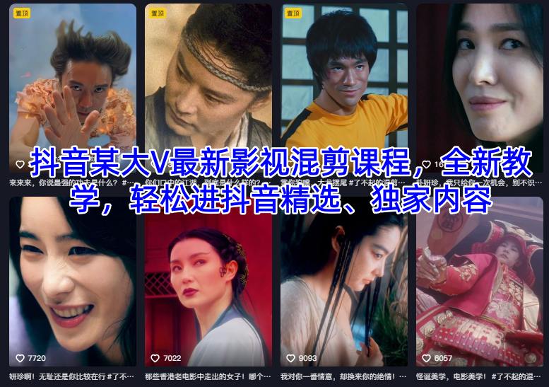 抖音某大V最新影视混剪课程，全新教学，轻松进抖音精选、独家内容-16888副业资讯