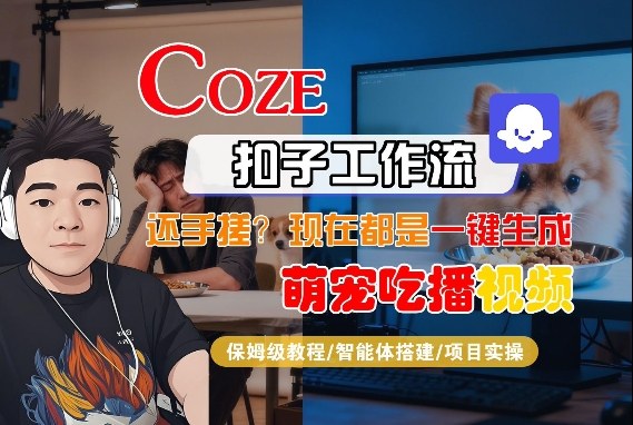 Coze智能体工作流一键生成“萌宠吃播视频“短视频，全流程保姆级教学-16888副业资讯