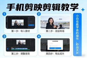 手机剪映剪辑教学，小白也能学会的操作，秒出大片-16888副业资讯