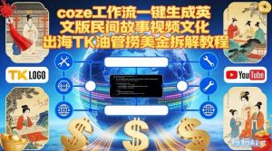 Coze扣子工作流一键生成英文版民间故事视频，文化出海TK油管捞美金拆解教程-16888副业资讯