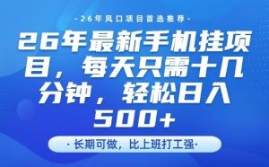26年最新手机挂G项目，单账号轻松日入5张+，腾讯官方自动打款【揭秘】-16888副业资讯