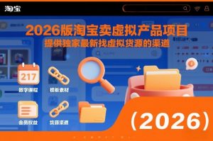 2026版淘宝卖虚拟产品项目，提供独家最新找虚拟货源的渠道-16888副业资讯