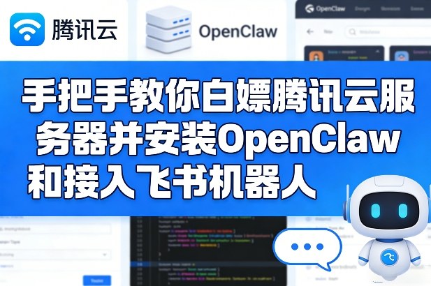 手把手教你白嫖腾讯云服务器并安装OpenClaw和接入飞书机器人-16888副业资讯
