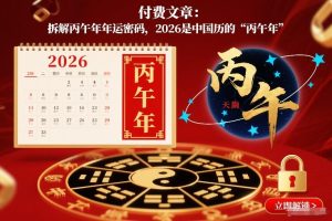 付费文章：拆解丙午年年运密码，2026是中国历的“丙午年”-16888副业资讯