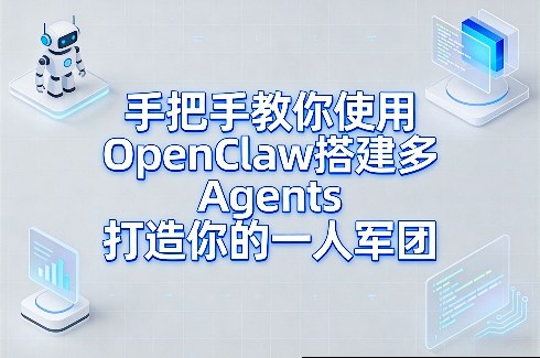 手把手教你使用OpenClaw搭建多Agents打造你的一人军团-16888副业资讯