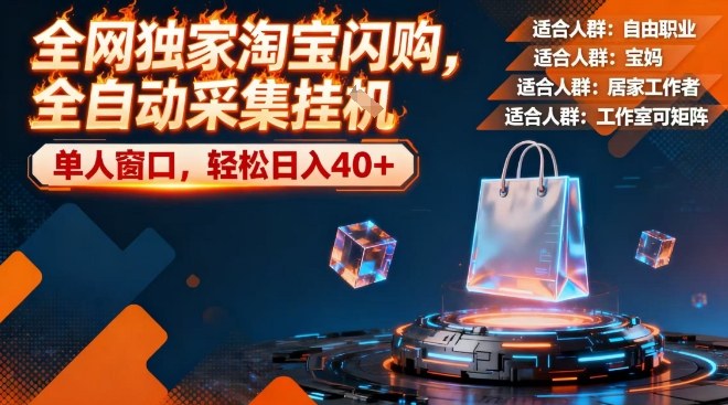 全网独家淘宝闪购，全自动采集，操作简单无脑，单人窗口轻松日入40+【揭秘】-16888副业资讯