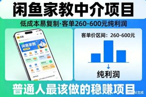 闲鱼家教中介项目，低成本易复制，客单260-600不等纯利润，这才是普通人最该做的稳賺项目-16888副业资讯
