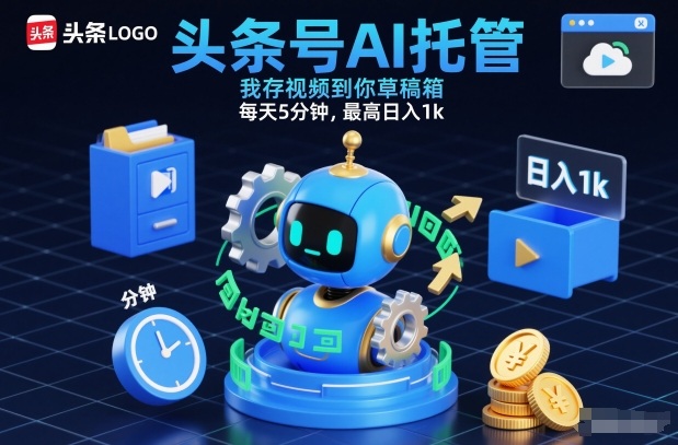 头条号AI托管，我存视频到你草稿箱，每天5分钟，最高日入1k【揭秘】-16888副业资讯