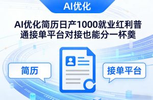 Ai优化简历日产1000就业红利普通接单平台对接也能分一杯羹【揭秘】-16888副业资讯