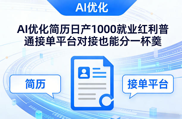 Ai优化简历日产1000就业红利普通接单平台对接也能分一杯羹【揭秘】-16888副业资讯
