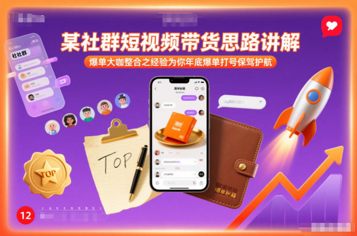 某社群短视频带货思路讲解，爆单大咖整合之经验为你年底爆单打号保驾护航-16888副业资讯