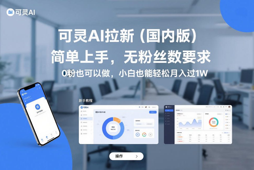可灵AI拉新（国内版），简单上手，无粉丝数要求，0粉也可以做，小白也能轻松月入过1W-16888副业资讯