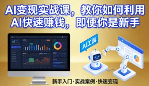 AI变现实战课，教你如何利用AI快速賺钱，即使你是新手-16888副业资讯