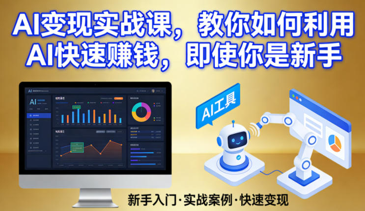 AI变现实战课，教你如何利用AI快速賺钱，即使你是新手-16888副业资讯