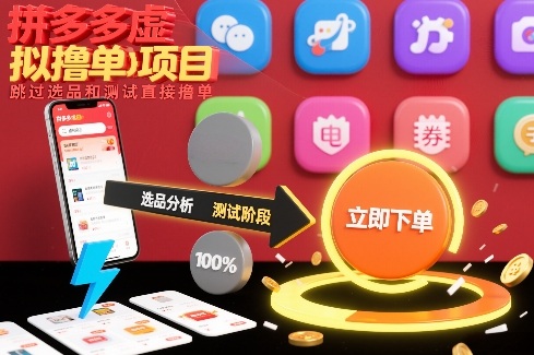 拼多多虚拟撸单项目，跳过选品和测试直接撸单-16888副业资讯