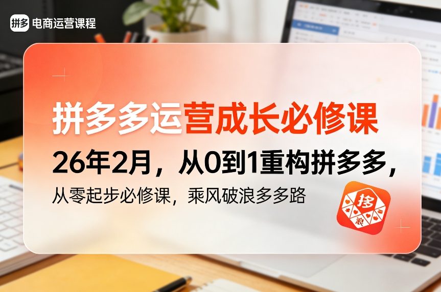 拼多多运营成长必修课26年2月，从0到1重构拼多多，从零起步必修课，乘风破浪多多路-16888副业资讯