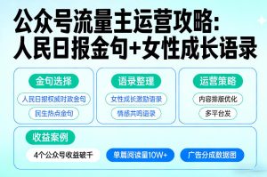 利用人民日报金句+女性成长语录做公众号流量主,4个公众号收益破千-16888副业资讯