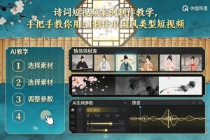 古诗词短视频案例制作教学，手把手教你用AI制作中国风类型短视频-16888副业资讯